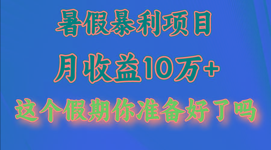 月入10万+，暑假暴利项目，每天收益至少3000+-博库