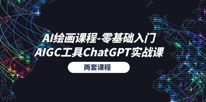 AI绘画课程-零基础入门+AIGC工具ChatGPT实战课(两套课程-博库