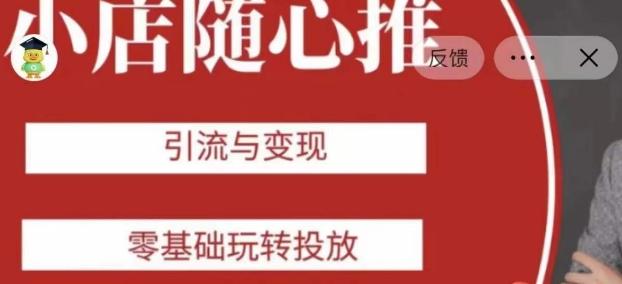 老陈随心推助力新老号，引流与变现，零基础玩转投放-博库