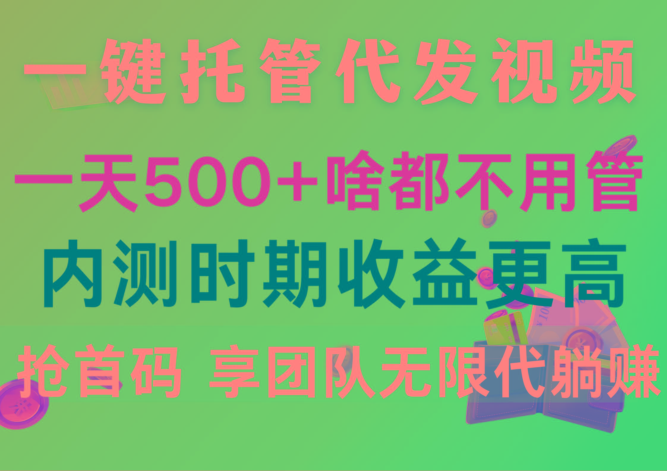 一键托管代发视频，一天500+啥都不用管，内测时期收益更高，抢首码，享…-博库