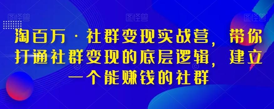 淘百万·社群变现实战营，带你打通社群变现的底层逻辑，建立一个能赚钱的社群-博库