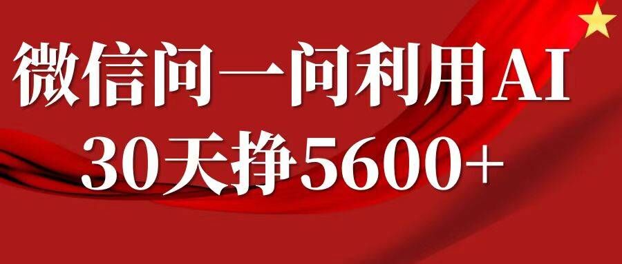 微信问一问分成，复制粘贴，单号一个月5600+-博库