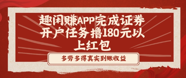 趣闲赚APP完成证券开户任务撸180元以上红包-博库