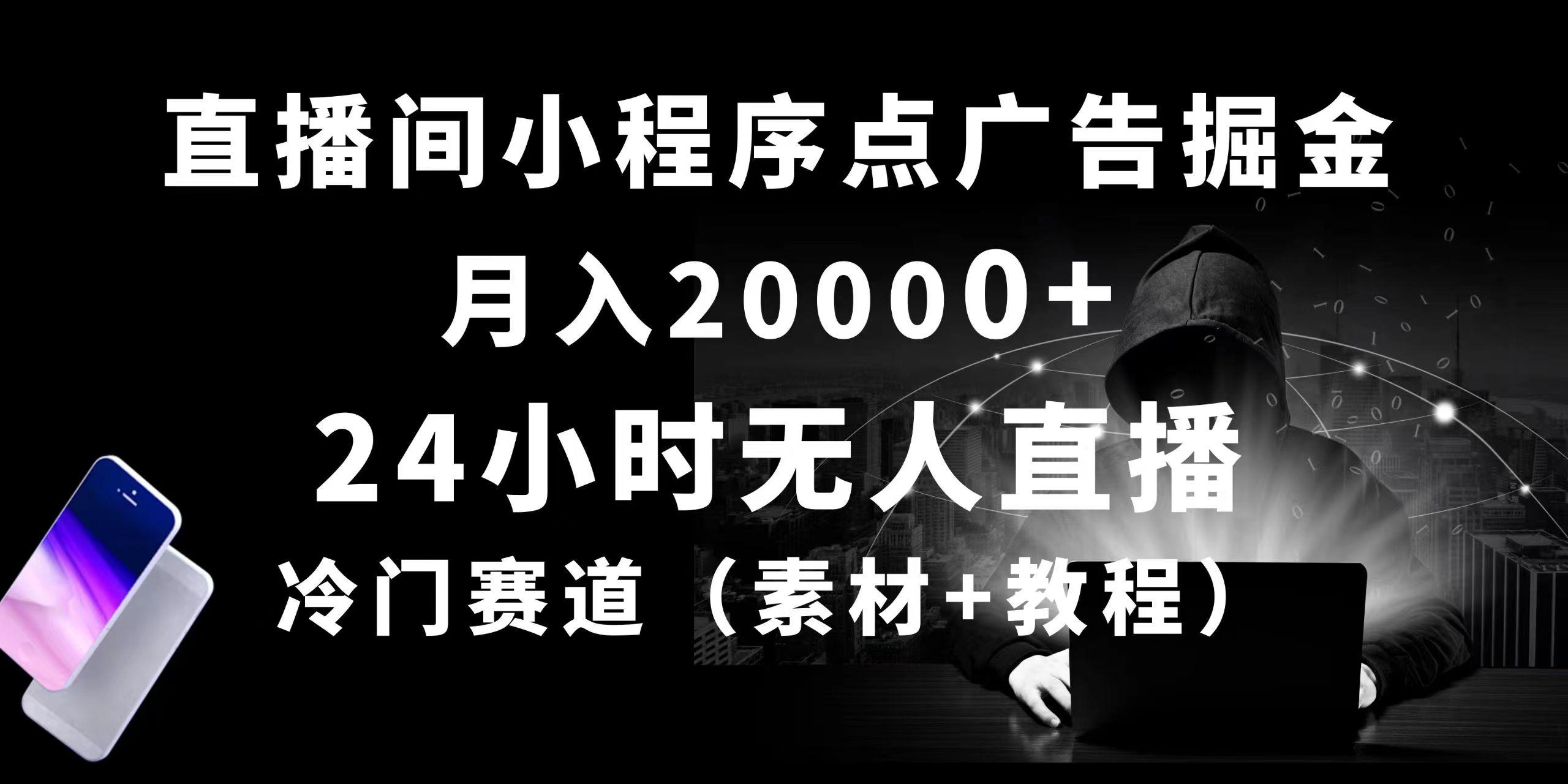 24小时无人直播小程序点广告掘金， 月入20000+，冷门赛道，起好猛，独…-博库