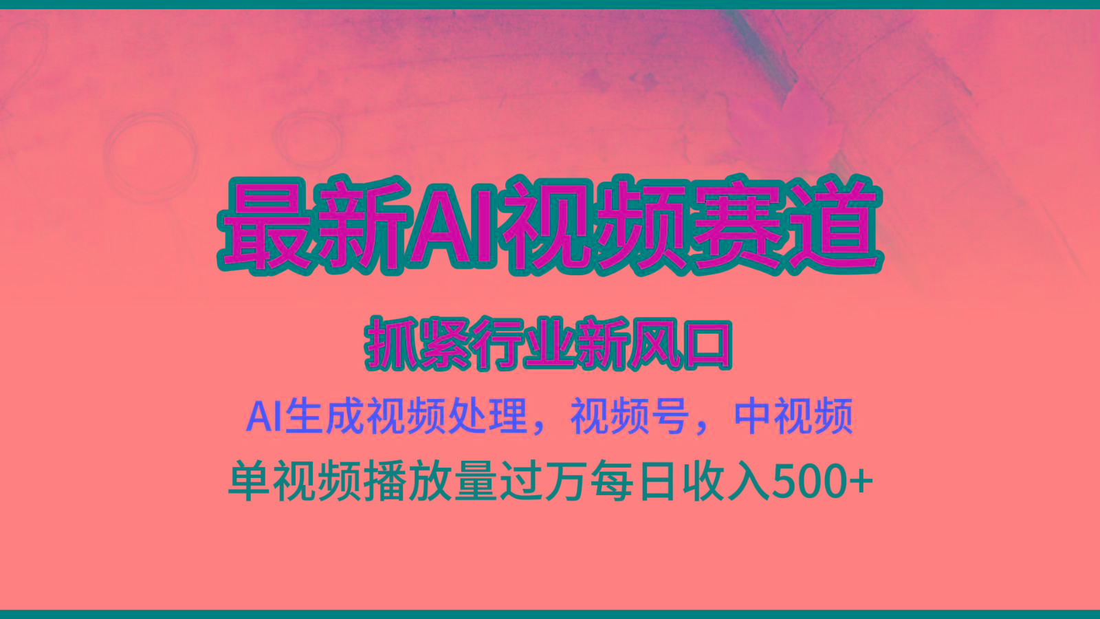 最新ai视频赛道，AI生成视频处理，视频号、中视频原创，单视频热度上千万-博库