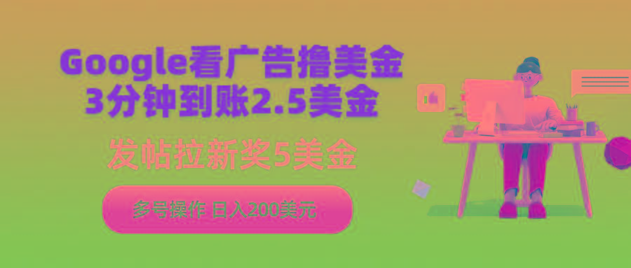 (9678期)Google看广告撸美金，3分钟到账2.5美金，发帖拉新5美金，多号操作，日入…-博库