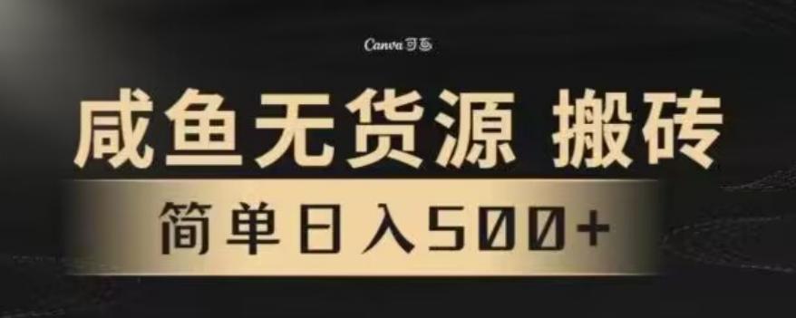 咸鱼无货源最新8.0玩法，每天两小时，日入500+-博库