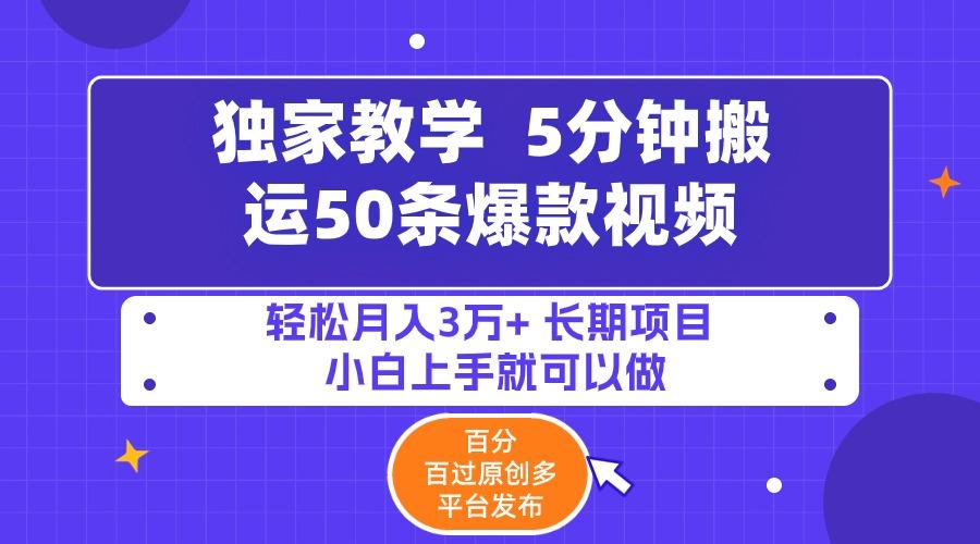 (9587期)5分钟搬运50条爆款视频!百分 百过原创，多平台发布，轻松月入3万+ 长期…-博库