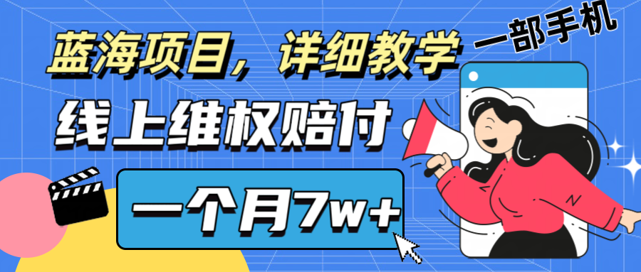 通过线上维权赔付1个月搞了7w+详细教学一部手机操作靠谱副业打破信息差-博库