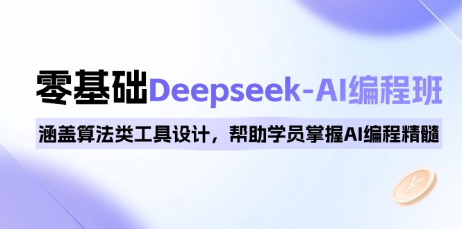 0基础Deepseek-AI编程班，涵盖算法类工具设计，帮助学员掌握AI编程精髓-博库