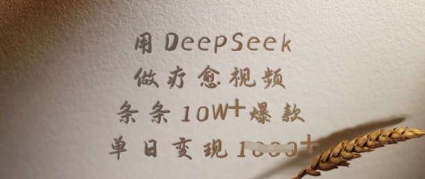 用DeepSeek做疗愈视频，条条10W+爆款，单日变现多张-博库