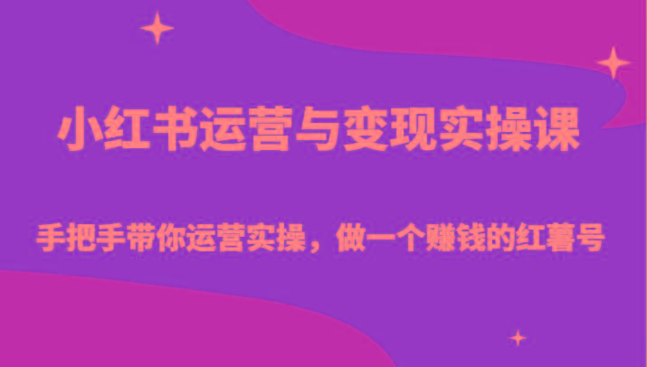 小红书运营与变现实操课-手把手带你运营实操，做一个赚钱的红薯号-博库