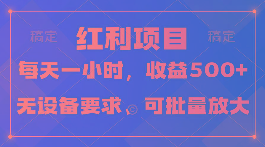 (9621期)日均收益500+，全天24小时可操作，可批量放大，稳定！-博库