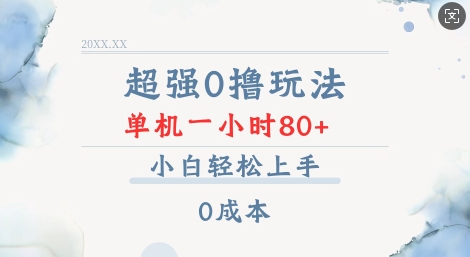 超强0撸玩法 录录数据 单机 一小时轻松80+ 小白轻松上手 简单0成本【仅揭秘】-博库