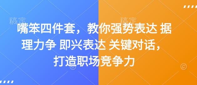 嘴笨四件套，教你强势表达 据理力争 即兴表达 关键对话，打造职场竞争力-博库