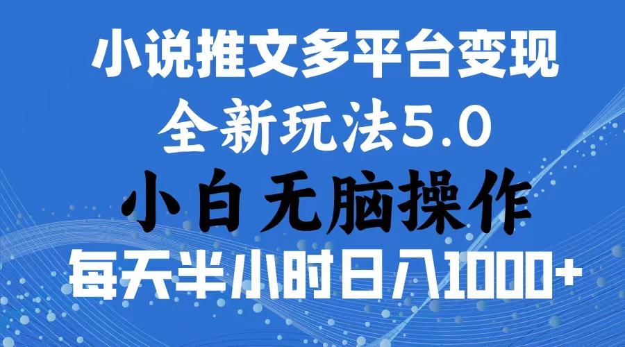 2024年6月份一件分发加持小说推文暴力玩法 新手小白无脑操作日入1000+ …-博库