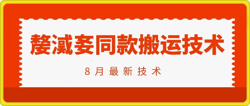 抖音96万粉丝账号【嫠㵄㚣】同款搬运技术-博库