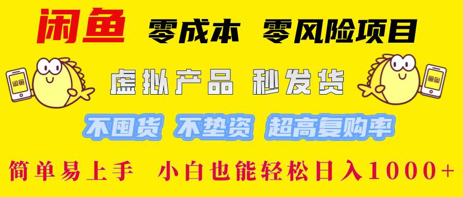 闲鱼 零成本 零风险项目 虚拟产品秒发货 不囤货 不垫资 超高复购率  简…-博库