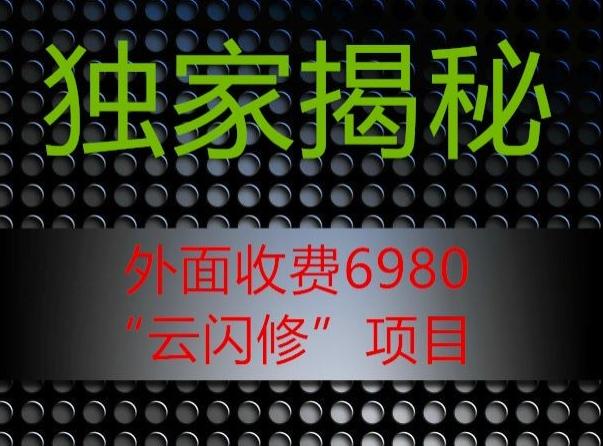 外面收费2980的”云闪修”项目大揭秘-博库