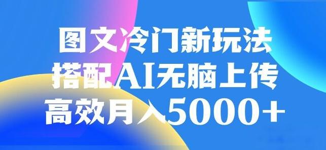 图文冷门项目，无脑复制粘贴，日入500+-博库