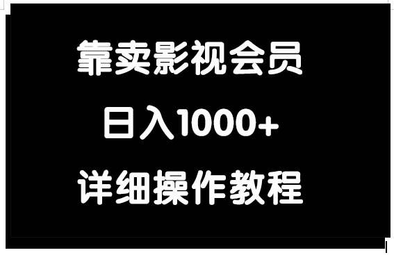 (9509期)靠卖影视会员，日入1000+-博库