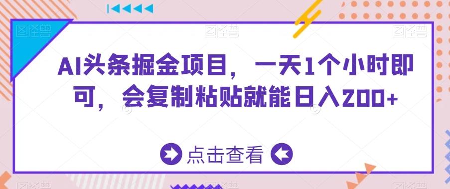 AI头条掘金项目，一天1个小时即可，会复制粘贴就能日入200+-博库