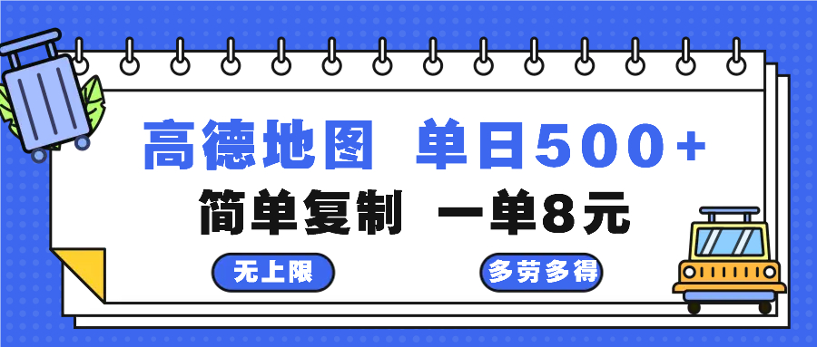 高德地图最新玩法 通过简单的复制粘贴 每两分钟就可以赚8元 日入500+-博库