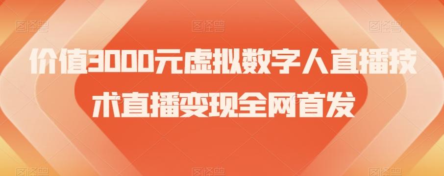 价值3000元虚拟数字人直播技术直播变现全网首发【揭秘】-博库