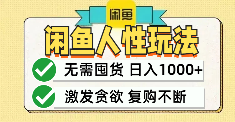 闲鱼轻资产变现，最快变现，最低成本，最高回报，当日轻松1000+-博库