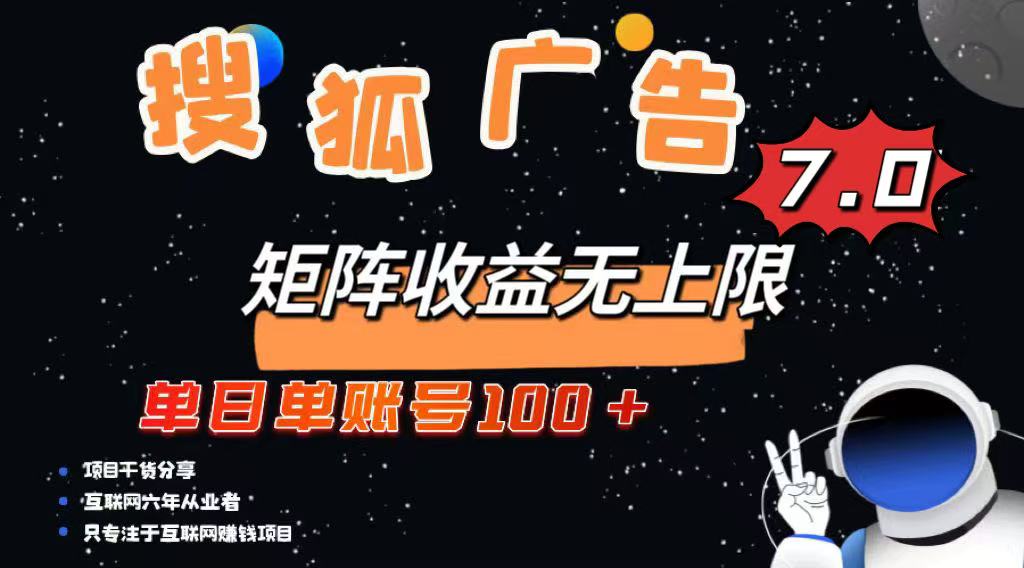 最新搜狐广告变现项目，单日单账号100+，可矩阵无限放大-博库