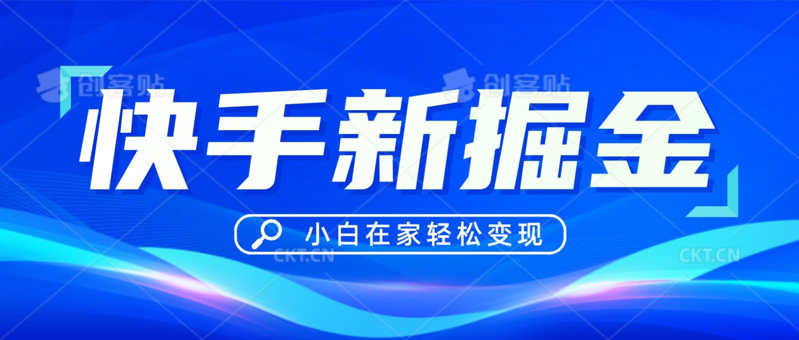 快手游戏合伙人偏门玩法，掘金新思路，小白也能轻松上手-博库