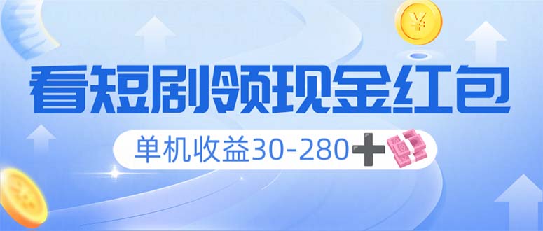 看短剧领收益，单机收益30-280+，可矩阵可多开，实现看剧收益双不误-博库