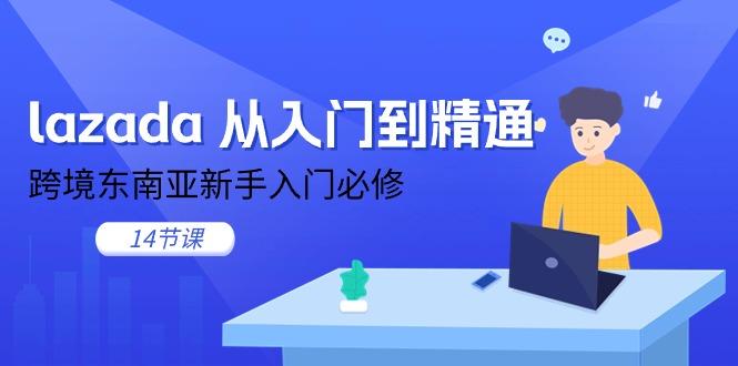 lazada 从入门到精通，跨境东南亚新手入门必修(14节课-博库