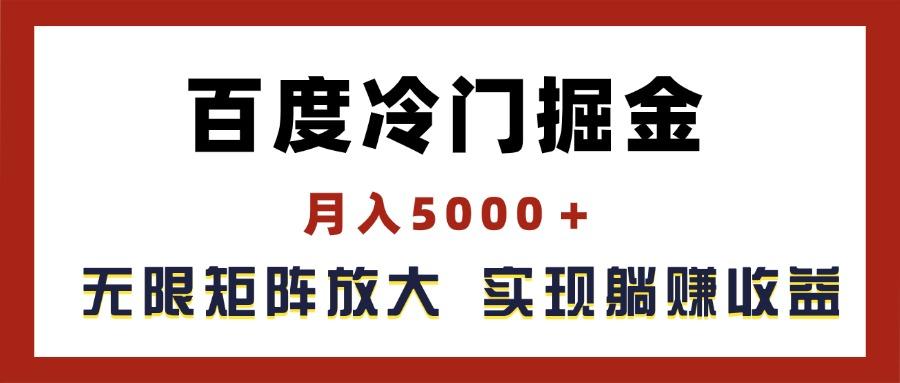 百度冷门掘金，月入5000＋，无限矩阵放大，实现管道躺赚收益-博库