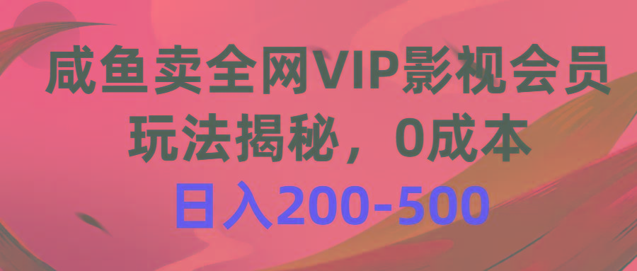 咸鱼卖全网VIP影视会员，玩法揭秘，0成本日入200-500-博库