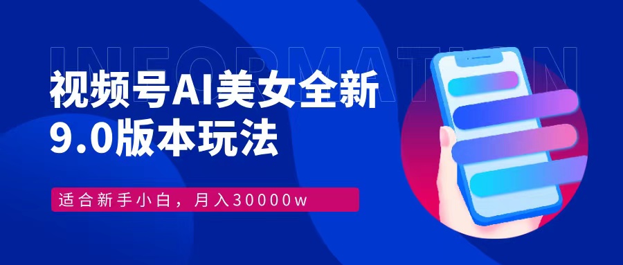 视频号AI美女，最新9.0玩法新手小白轻松上手，月入30000＋-博库