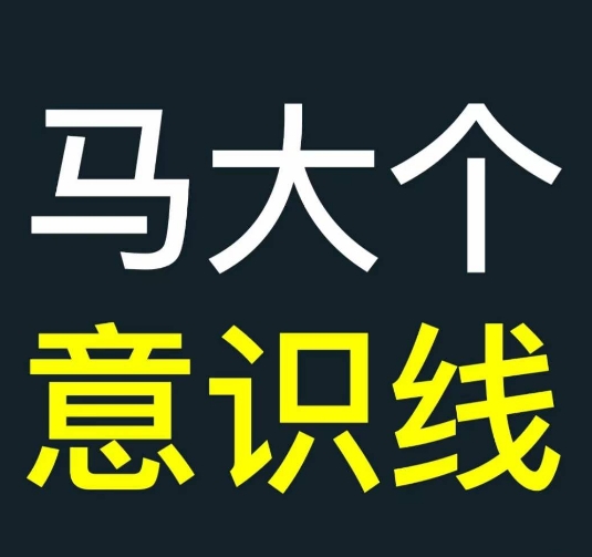 马大个意识线，一门改变人生意识的课程，讲解什么是能力线什么是意识线-博库