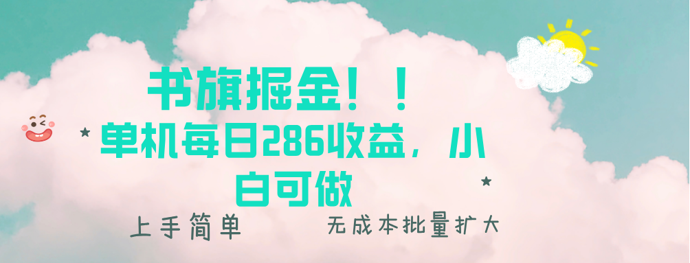 书旗掘金新玩法！！ 单机每日286收益，小白可做，轻松上手无门槛-博库