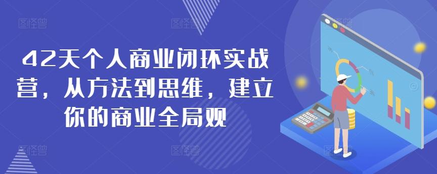 42天个人商业闭环实战营，从方法到思维，建立你的商业全局观-博库