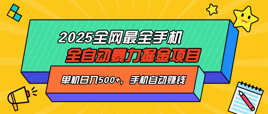 2025最新全网最全手机全自动掘金项目，单机500+，让手机自动赚钱-博库