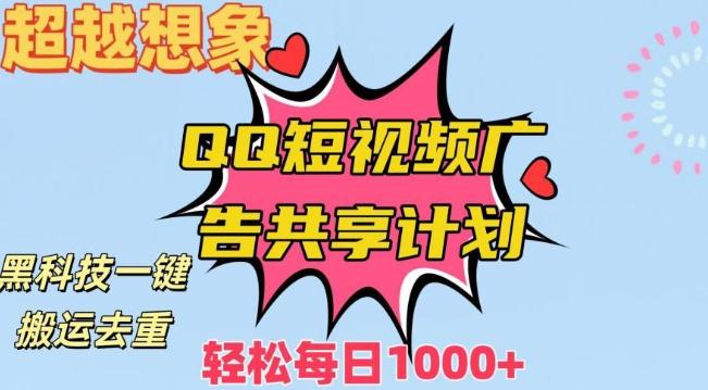 超越想象！黑科技一键搬运去重QQ短视频广告共享计划，每日收入轻松1000+【揭秘】-博库