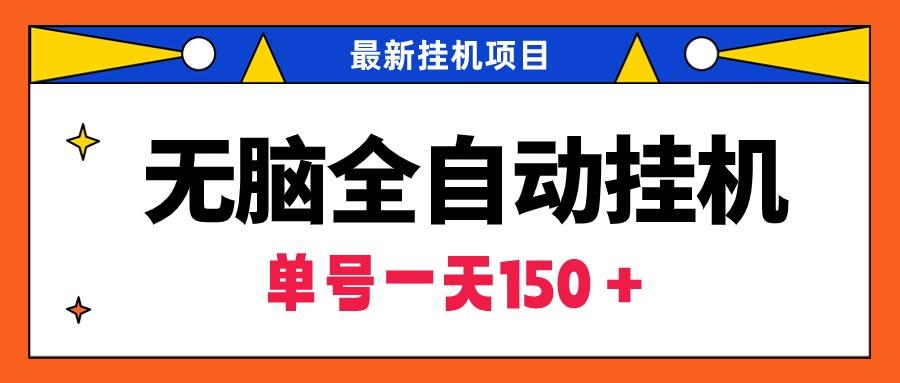 (9344期)无脑全自动挂机项目，单账号利润150＋！可批量矩阵操作-博库