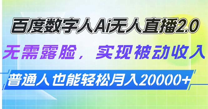 百度数字人Ai无人直播2.0，无需露脸，实现被动收入，普通人也能轻松月…-博库