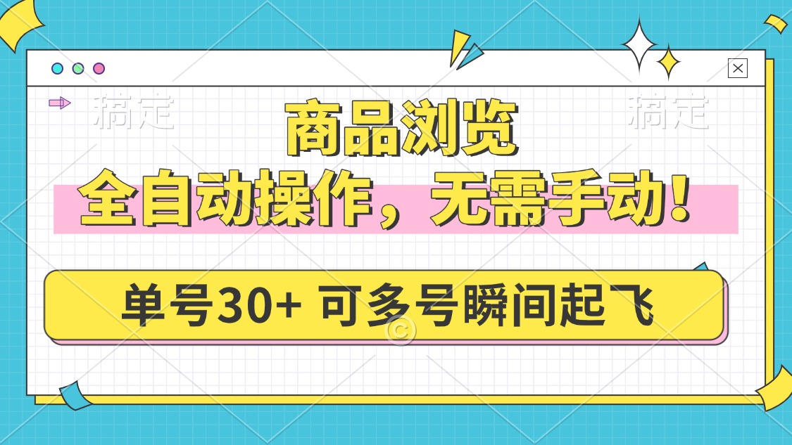 商品浏览，全自动操作，无需手动，单号一天30+，多号矩阵，瞬间起飞-博库