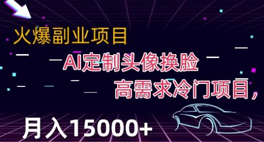 最新利用Ai换脸，定制头像高需求冷门项目，月入2000+【揭秘】-博库