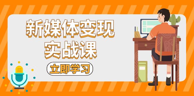 新媒体变现实战课：短视频+直播带货，拍摄、剪辑、引流、带货等-博库