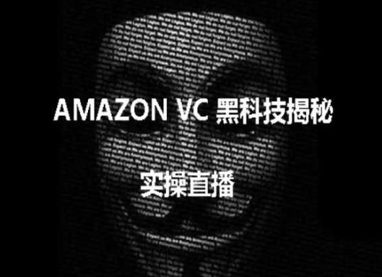 实操：AMAZON VC害人黑科技揭秘，跨境亚马逊教程-博库