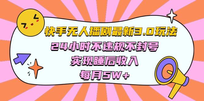 快手 最新无人播剧3.0玩法，24小时不违规不封号，实现睡后收入，每…-博库