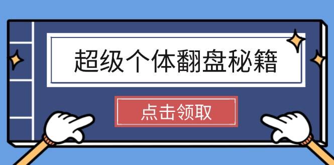 超级个体翻盘秘籍：掌握社会原理，开启无限游戏之旅，学会创造财富-博库