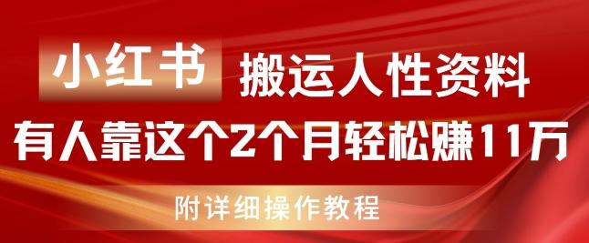 小红书搬运人性资料，有人靠这个2个月轻松赚11w，附教程【揭秘】-博库